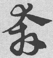 奔,宋克 ,書法字典